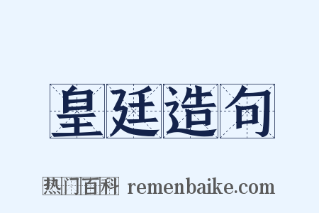 皇廷造句是什么意思的图片